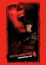 постер Жах на вулиці В'язів 4: Повелитель сну онлайн в HD