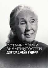 постер Останні слова знаменитостей: Доктор Джейн Ґудолл онлайн в HD