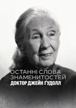 постер Останні слова знаменитостей: Доктор Джейн Ґудолл онлайн в HD