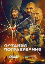 постер Останнє пограбування онлайн в HD