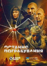постер Останнє пограбування онлайн в HD