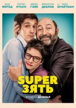 постер SuperЗять / Суперзять онлайн в HD