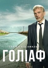 постер Ґоліаф онлайн в HD