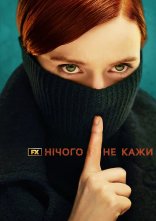постер Нічого не кажи онлайн в HD