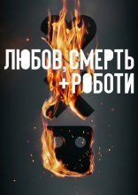 постер Любов, смерть і роботи онлайн в HD