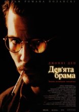 постер Дев'ята брама / Дев'яті врата онлайн в HD