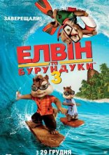 постер Елвін та бурундуки 3 онлайн в HD