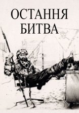 постер Остання битва онлайн в HD