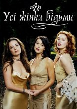 постер Всі жінки відьми онлайн в HD