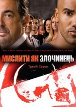 постер Мислити як злочинець онлайн в HD