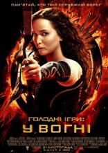 постер Голодні ігри: У вогні онлайн в HD