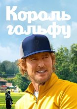 постер Король гольфу онлайн в HD