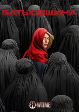 постер Батьківщина онлайн в HD