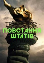 постер Повстання штатів онлайн в HD