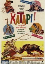 постер Хатарі! онлайн в HD