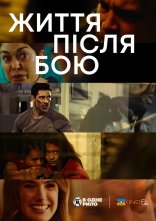 постер Життя після бою онлайн в HD