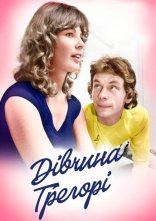 постер Дівчина Грегорі онлайн в HD