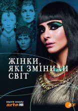 постер Жінки, які змінили світ онлайн в HD