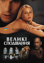 постер Великі сподівання онлайн в HD