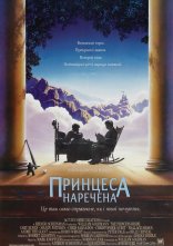 постер Принцеса - наречена онлайн в HD