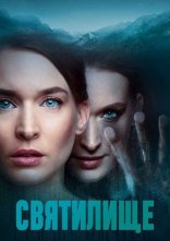 постер Святилище онлайн в HD
