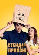 постер Стендап із приязні онлайн в HD