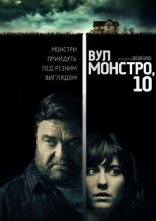 постер Вулиця Монстро, 10 онлайн в HD