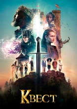 постер Квест онлайн в HD