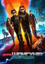 постер Діти шпигунів. Армаґеддон онлайн в HD