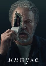 постер Минуле онлайн в HD