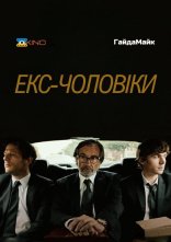постер Колишні чоловіки онлайн в HD