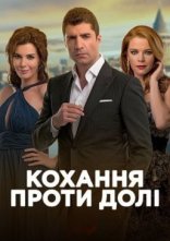 постер Кохання проти долі онлайн в HD