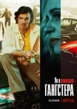 постер Як я покохала гангстера онлайн в HD