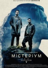постер Містеріум: Початок / Жінка в клітці онлайн в HD