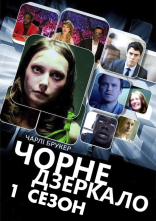 постер Чорне Дзеркало онлайн в HD