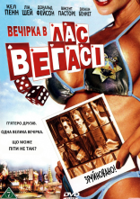 постер Парубоча вечірка у Лас Вегасі / Вечірка в Лас Вегасі онлайн в HD