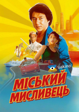 постер Міський мисливець онлайн в HD