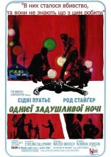 постер Однієї задушливої ночі / Спекотної ночі онлайн в HD