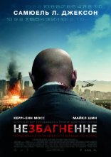 постер Немислиме / Незбагненне онлайн в HD