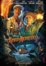 постер Круїз у джунглях онлайн в HD
