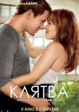 постер Клятва онлайн в HD