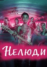 постер Нелюди онлайн в HD