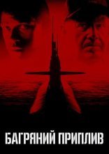 постер Багряний приплив онлайн в HD