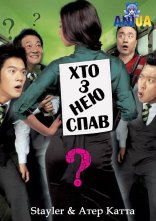 постер Хто з нею спав? онлайн в HD