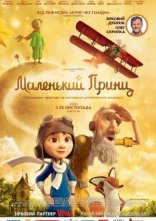 постер Маленький принц онлайн в HD