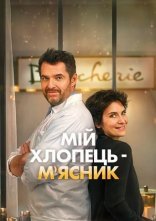 постер Мій хлопець-м'ясник / Донька м'ясника онлайн в HD