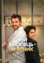 постер Мій хлопець-м'ясник / Донька м'ясника онлайн в HD