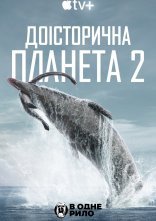 постер Доісторична планета онлайн в HD