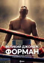 постер Велетень Джордж Форман онлайн в HD