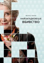 постер Найзагадковіше вбивство онлайн в HD